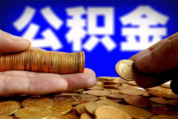 退休人员怎么领取住房公积金-简阳公积金代办平台
